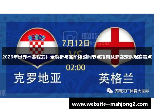 2026年世界杯赛程安排全解析与各阶段时间节点指南及参赛球队观赛看点