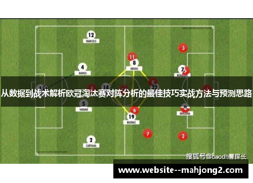 从数据到战术解析欧冠淘汰赛对阵分析的最佳技巧实战方法与预测思路