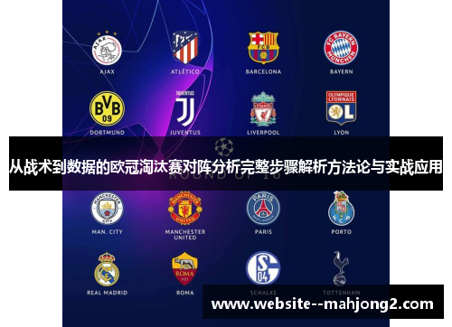 从战术到数据的欧冠淘汰赛对阵分析完整步骤解析方法论与实战应用