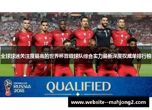 全球球迷关注度最高的世界杯晋级球队综合实力最新深度权威单排行榜