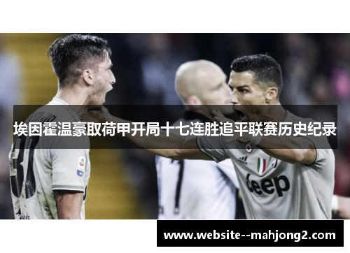 埃因霍温豪取荷甲开局十七连胜追平联赛历史纪录