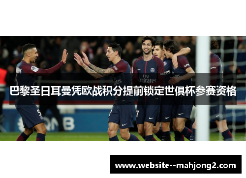 巴黎圣日耳曼凭欧战积分提前锁定世俱杯参赛资格