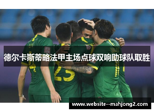 德尔卡斯蒂略法甲主场点球双响助球队取胜