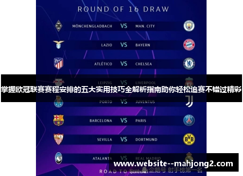 掌握欧冠联赛赛程安排的五大实用技巧全解析指南助你轻松追赛不错过精彩