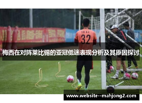 梅西在对阵莱比锡的亚冠低迷表现分析及其原因探讨