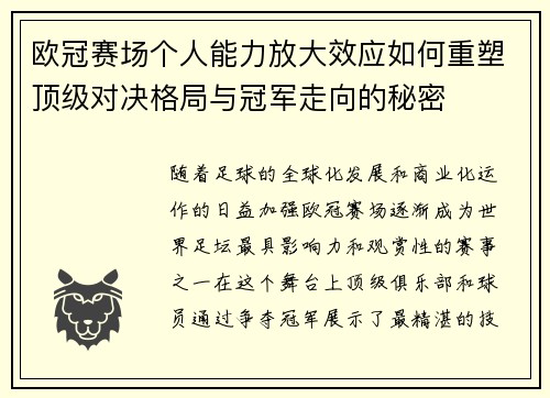 欧冠赛场个人能力放大效应如何重塑顶级对决格局与冠军走向的秘密