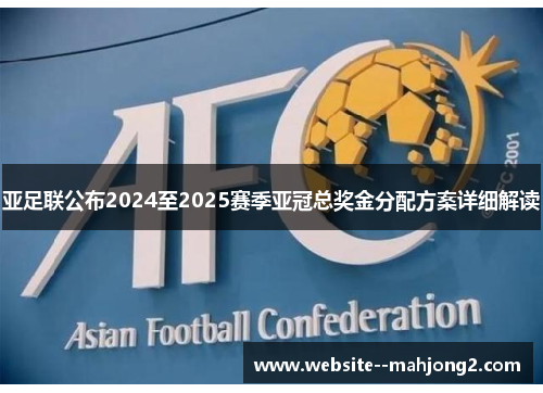 亚足联公布2024至2025赛季亚冠总奖金分配方案详细解读