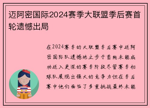 迈阿密国际2024赛季大联盟季后赛首轮遗憾出局
