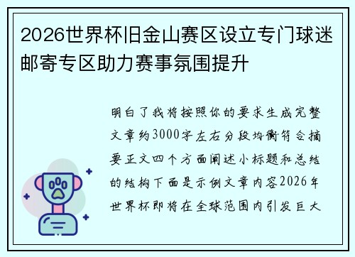 2026世界杯旧金山赛区设立专门球迷邮寄专区助力赛事氛围提升