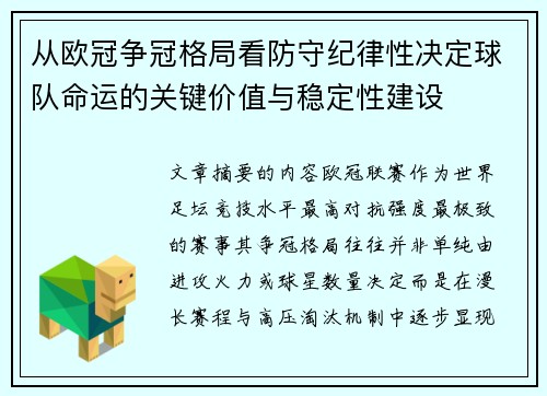 从欧冠争冠格局看防守纪律性决定球队命运的关键价值与稳定性建设