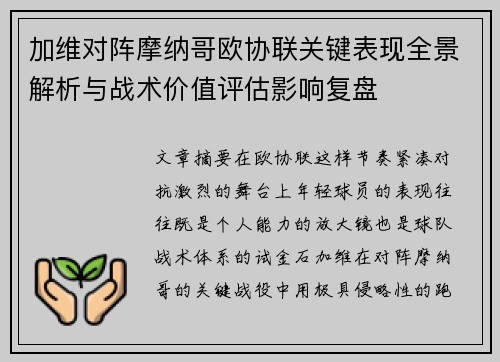 加维对阵摩纳哥欧协联关键表现全景解析与战术价值评估影响复盘