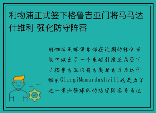 利物浦正式签下格鲁吉亚门将马马达什维利 强化防守阵容