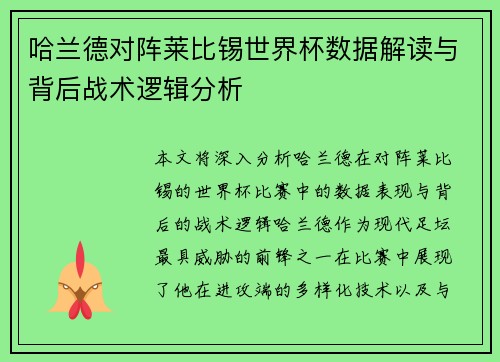 哈兰德对阵莱比锡世界杯数据解读与背后战术逻辑分析