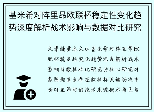 基米希对阵里昂欧联杯稳定性变化趋势深度解析战术影响与数据对比研究