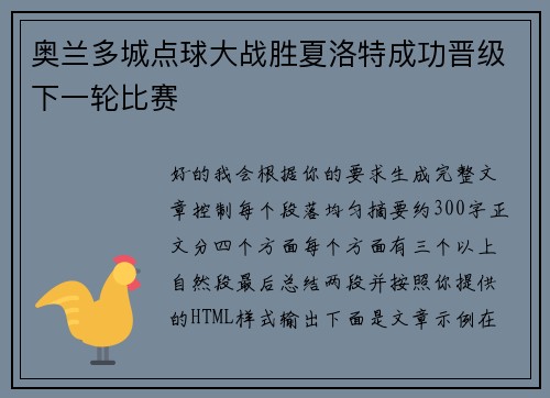 奥兰多城点球大战胜夏洛特成功晋级下一轮比赛
