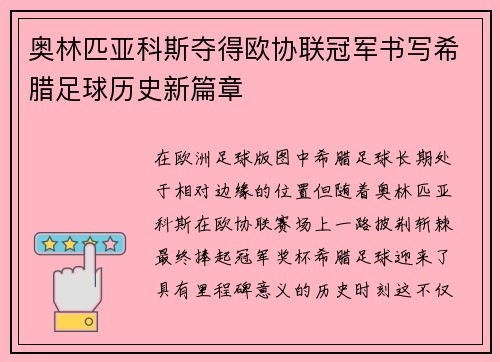 奥林匹亚科斯夺得欧协联冠军书写希腊足球历史新篇章