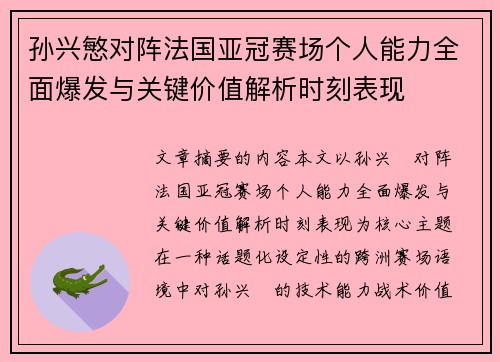 孙兴慜对阵法国亚冠赛场个人能力全面爆发与关键价值解析时刻表现
