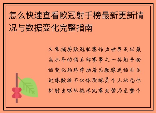 怎么快速查看欧冠射手榜最新更新情况与数据变化完整指南