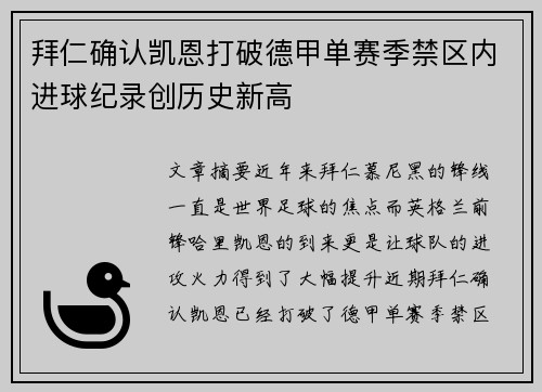 拜仁确认凯恩打破德甲单赛季禁区内进球纪录创历史新高