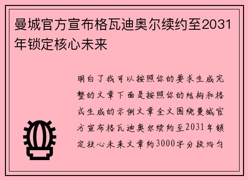 曼城官方宣布格瓦迪奥尔续约至2031年锁定核心未来