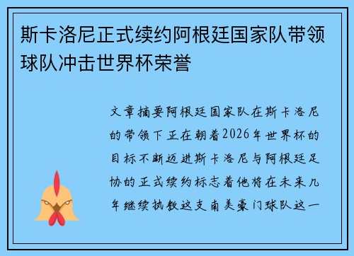 斯卡洛尼正式续约阿根廷国家队带领球队冲击世界杯荣誉