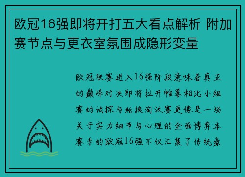 欧冠16强即将开打五大看点解析 附加赛节点与更衣室氛围成隐形变量