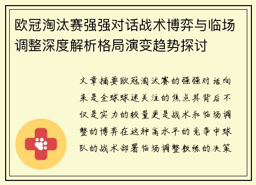 欧冠淘汰赛强强对话战术博弈与临场调整深度解析格局演变趋势探讨