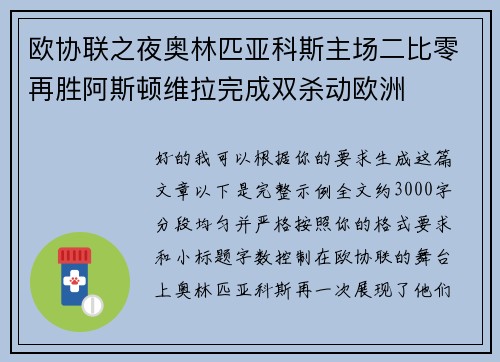 欧协联之夜奥林匹亚科斯主场二比零再胜阿斯顿维拉完成双杀动欧洲