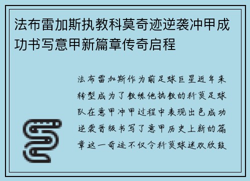 法布雷加斯执教科莫奇迹逆袭冲甲成功书写意甲新篇章传奇启程