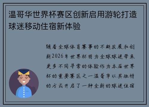 温哥华世界杯赛区创新启用游轮打造球迷移动住宿新体验