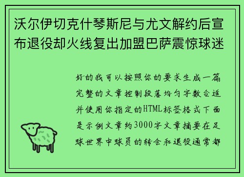 沃尔伊切克什琴斯尼与尤文解约后宣布退役却火线复出加盟巴萨震惊球迷