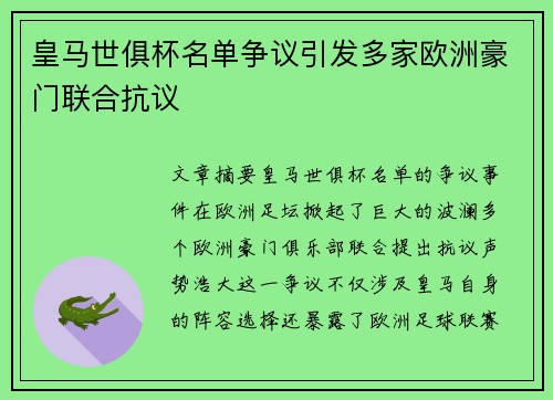 皇马世俱杯名单争议引发多家欧洲豪门联合抗议