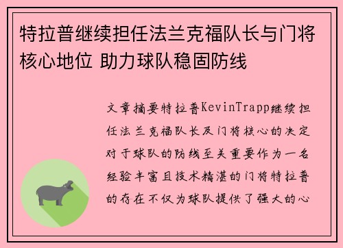 特拉普继续担任法兰克福队长与门将核心地位 助力球队稳固防线