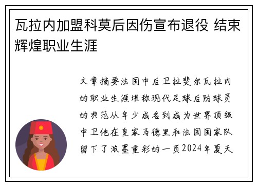 瓦拉内加盟科莫后因伤宣布退役 结束辉煌职业生涯