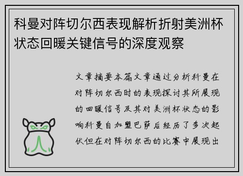 科曼对阵切尔西表现解析折射美洲杯状态回暖关键信号的深度观察